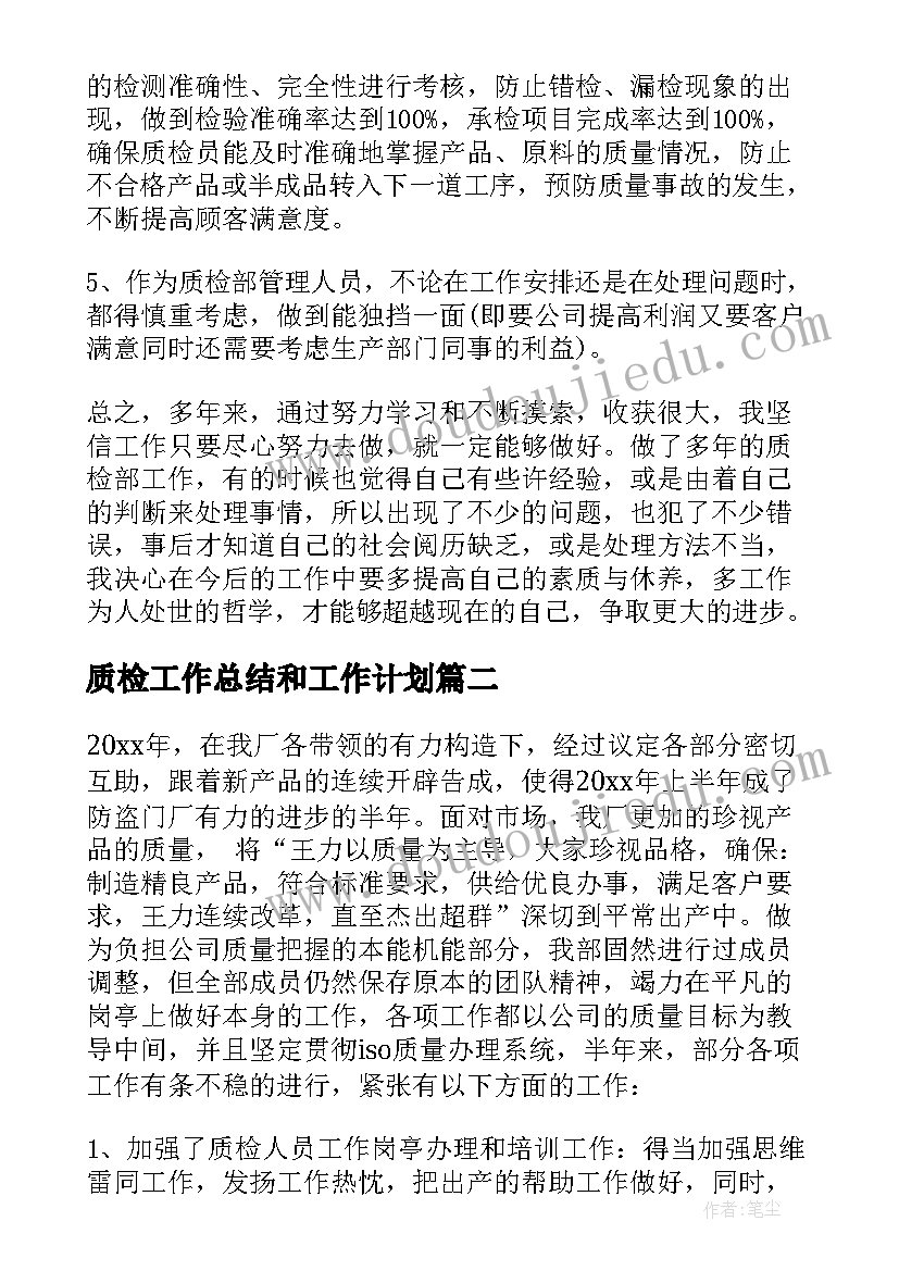 2023年质检工作总结和工作计划 质检工作计划(通用5篇)