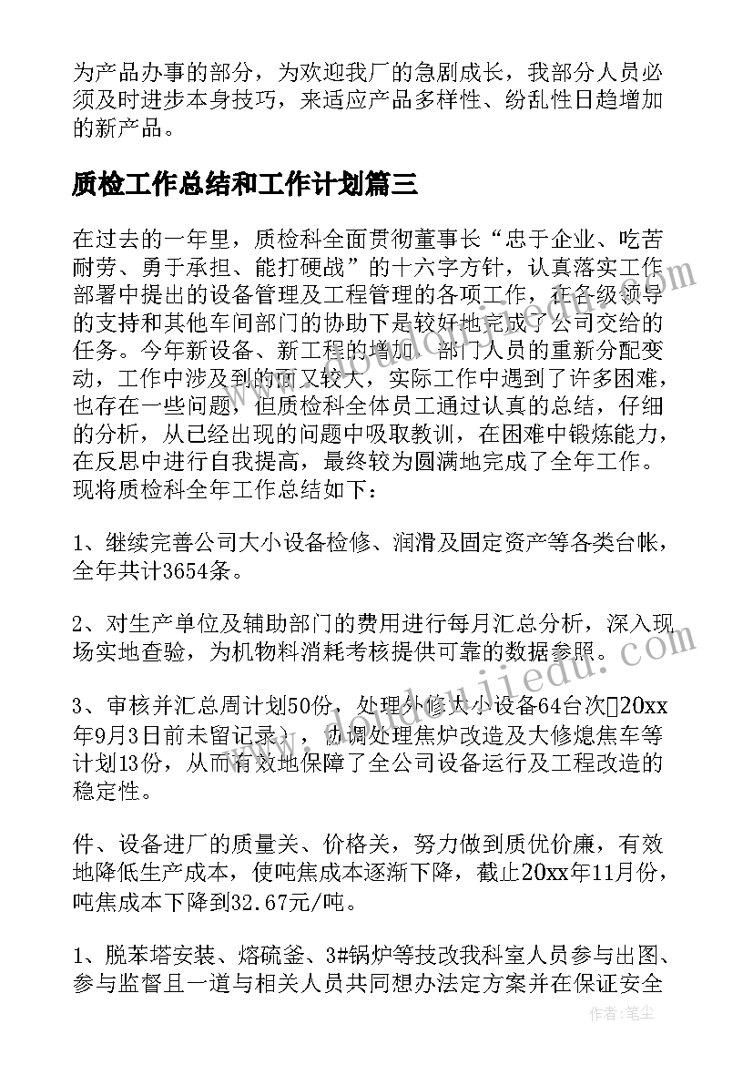 2023年质检工作总结和工作计划 质检工作计划(通用5篇)