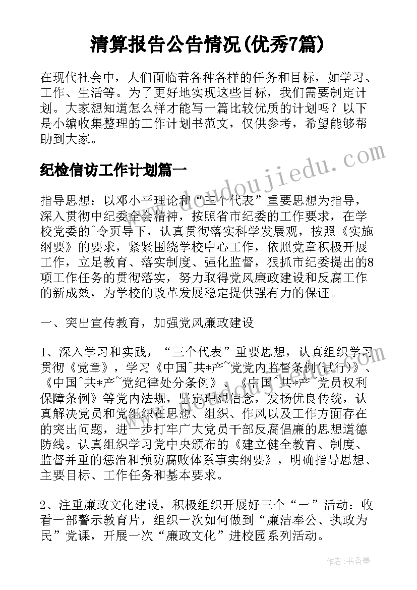 清算报告公告情况(优秀7篇)