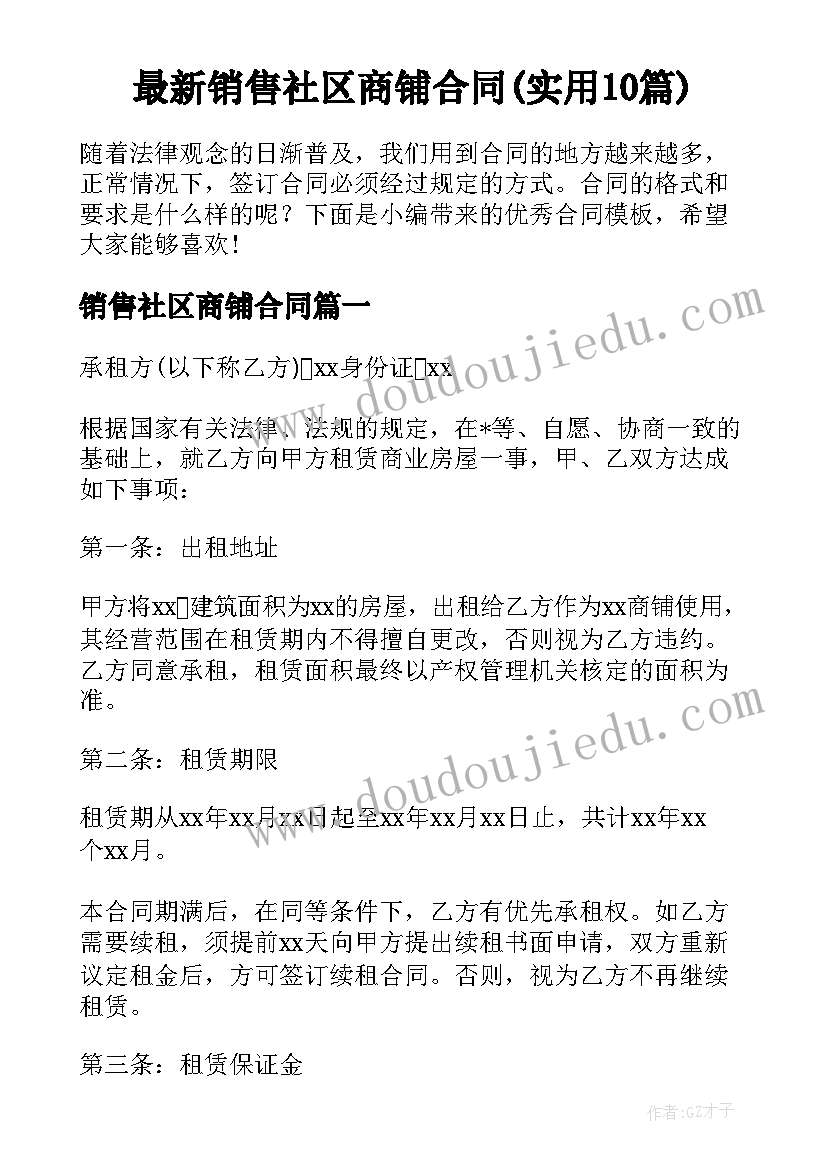 最新销售社区商铺合同(实用10篇)