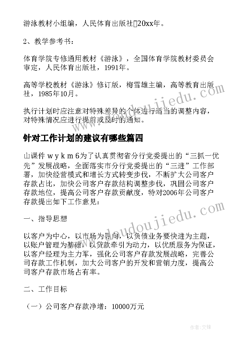 针对工作计划的建议有哪些(汇总10篇)