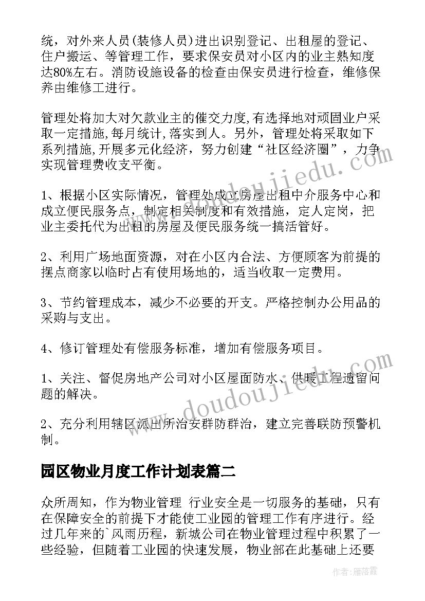 最新园区物业月度工作计划表 物业月度工作计划(优质6篇)