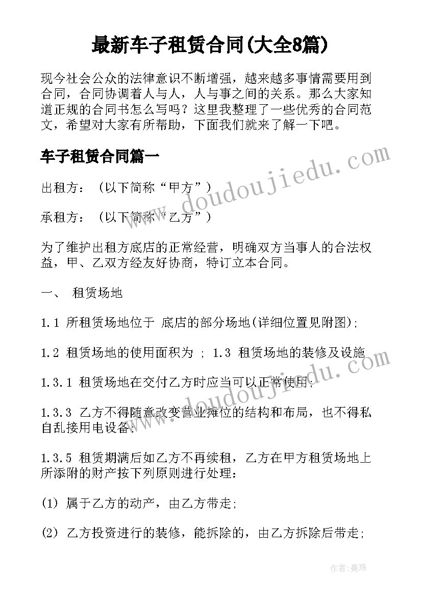 最新车子租赁合同(大全8篇)