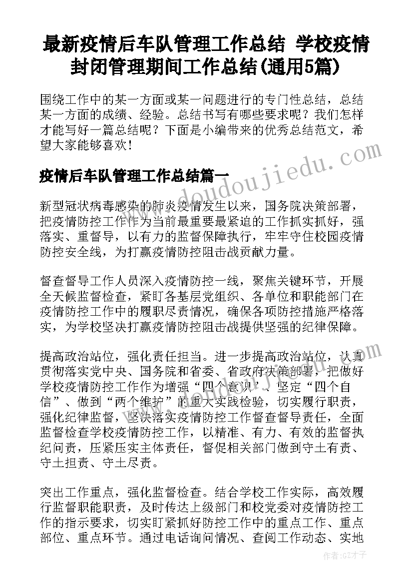 最新疫情后车队管理工作总结 学校疫情封闭管理期间工作总结(通用5篇)