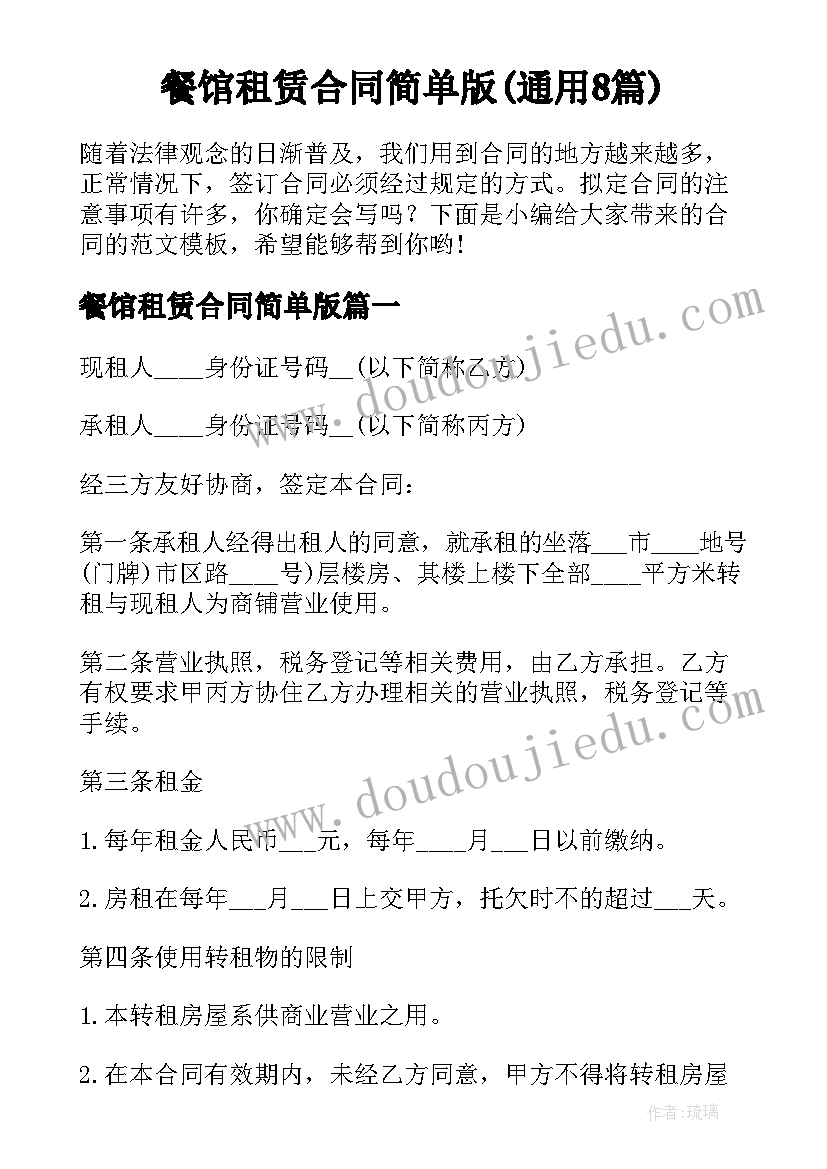 餐馆租赁合同简单版(通用8篇)