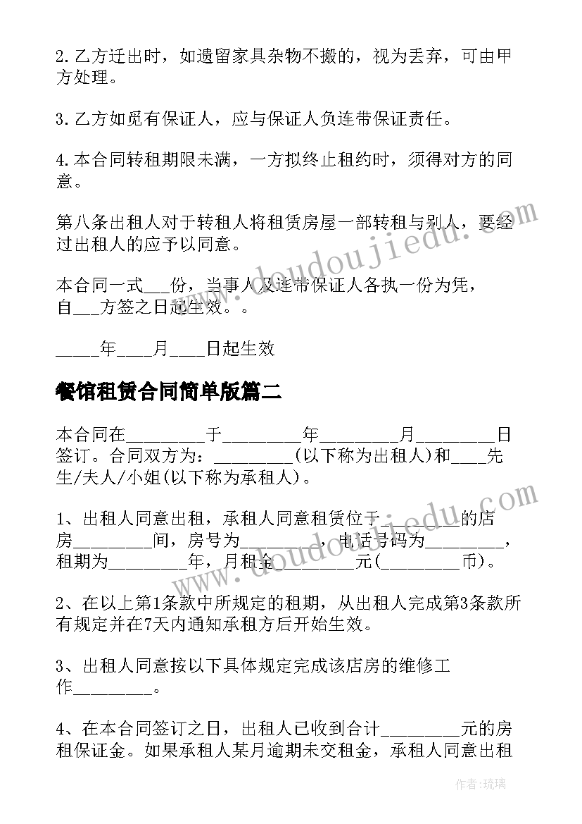 餐馆租赁合同简单版(通用8篇)