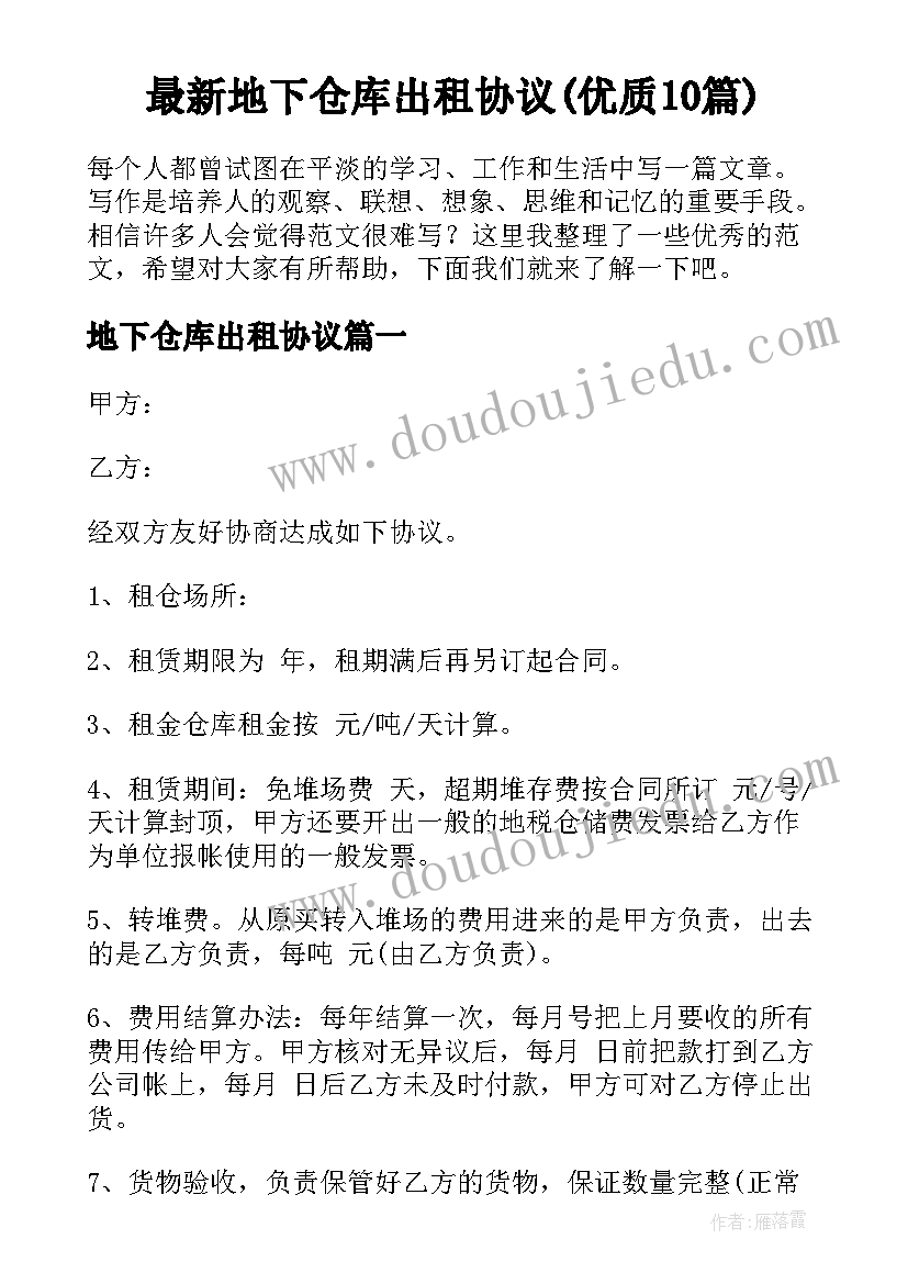 最新地下仓库出租协议(优质10篇)