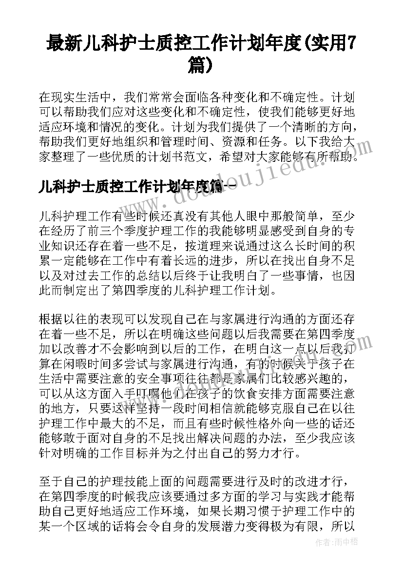 最新儿科护士质控工作计划年度(实用7篇)