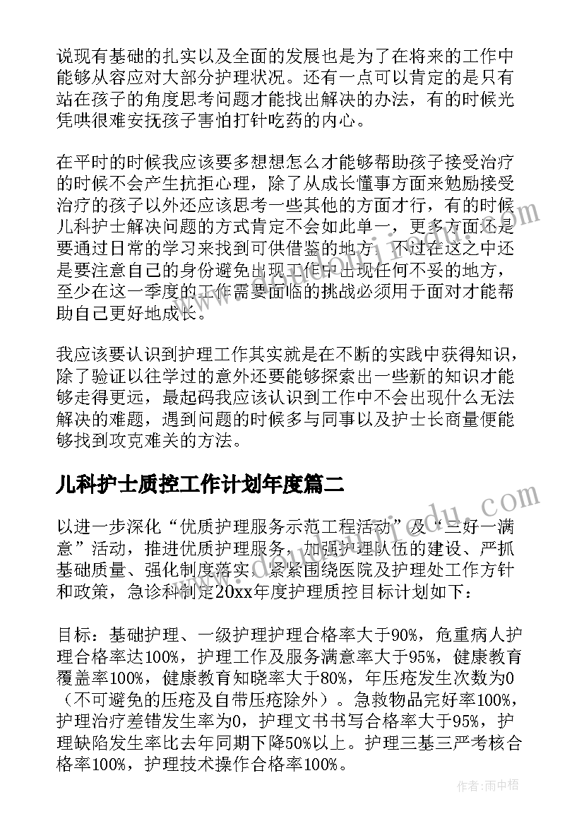 最新儿科护士质控工作计划年度(实用7篇)