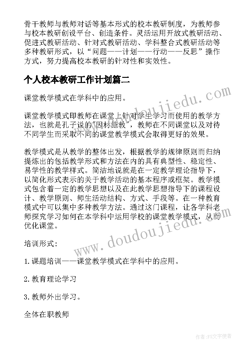 个人校本教研工作计划 校本研修工作计划(实用7篇)