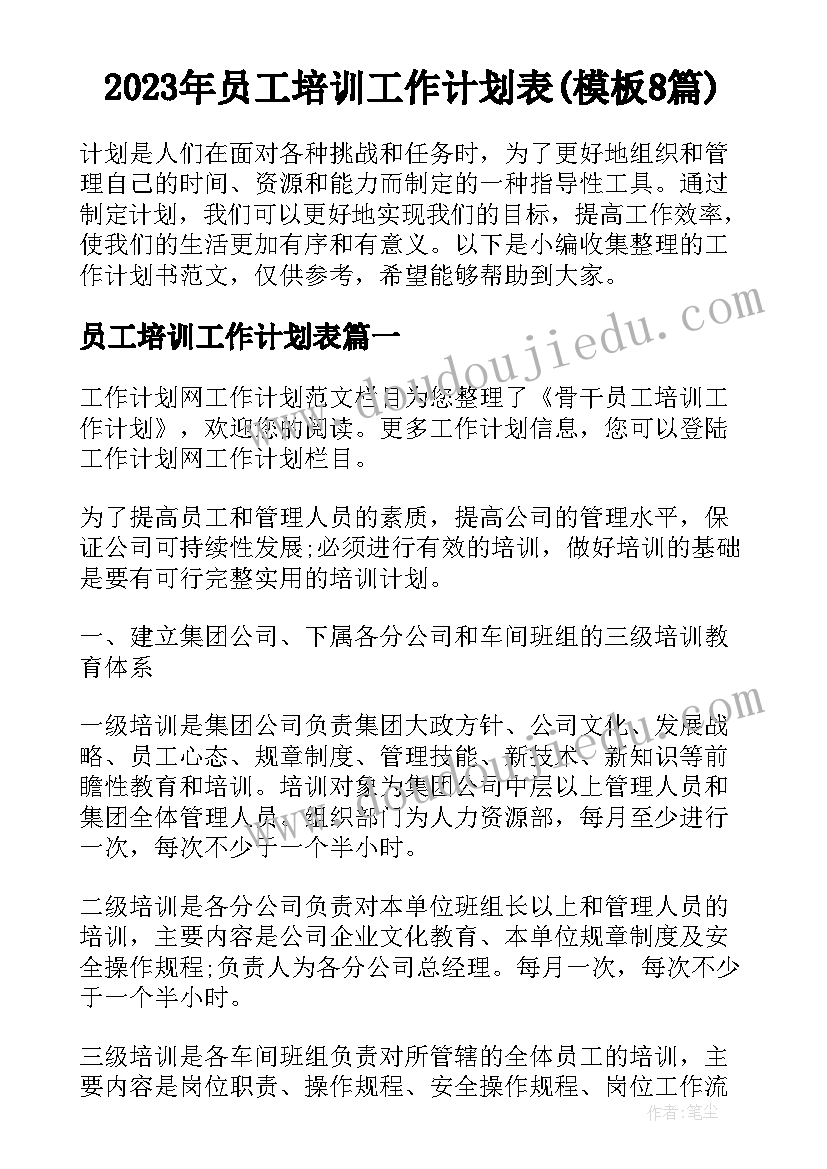 2023年员工培训工作计划表(模板8篇)