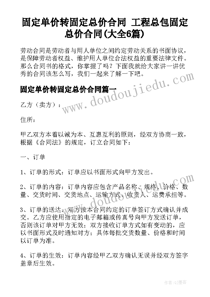 固定单价转固定总价合同 工程总包固定总价合同(大全6篇)