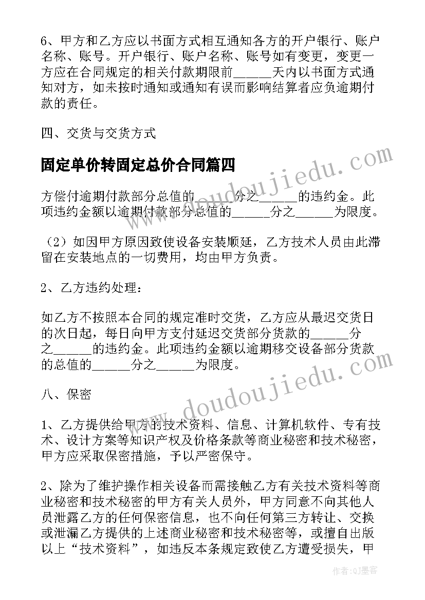 固定单价转固定总价合同 工程总包固定总价合同(大全6篇)