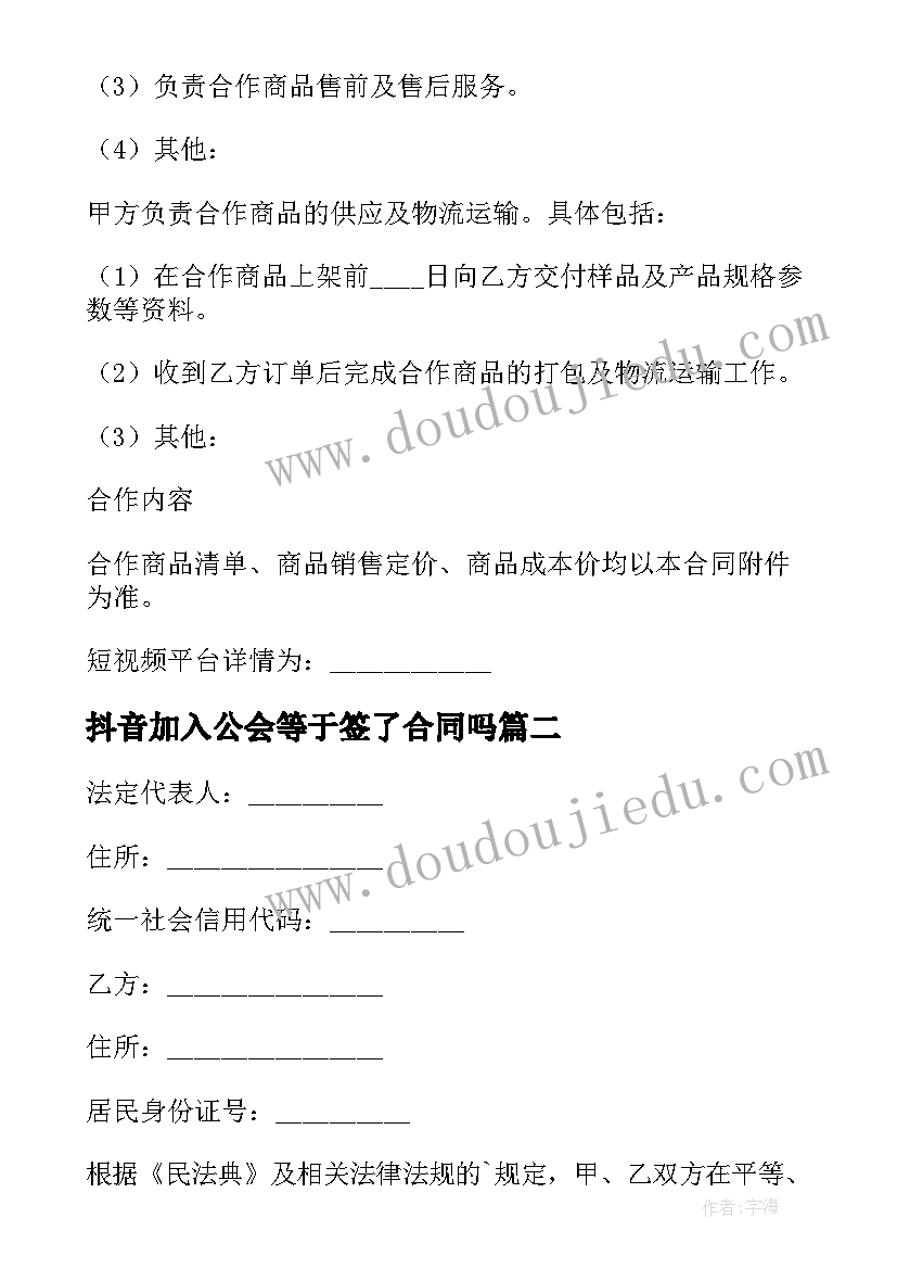 抖音加入公会等于签了合同吗 抖音陪跑合作合同(实用10篇)