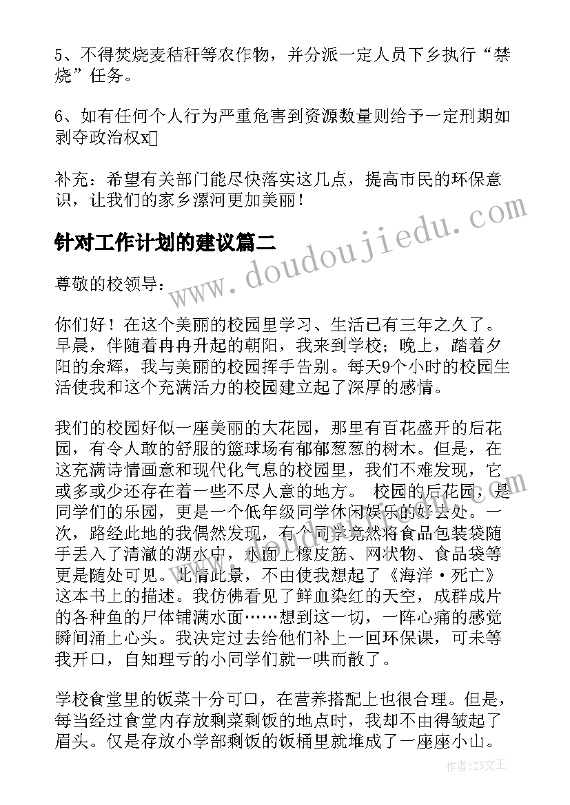 最新针对工作计划的建议(优秀9篇)