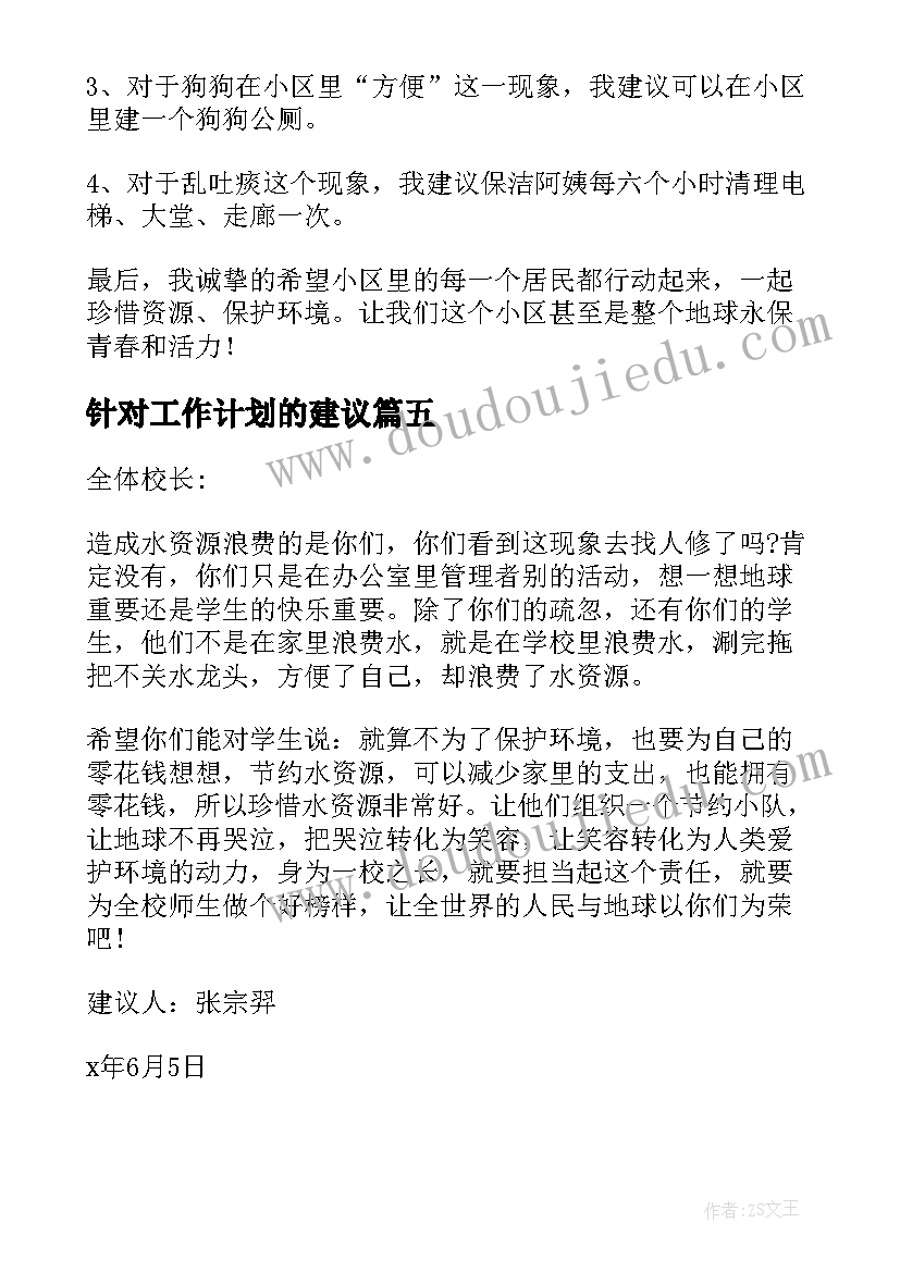 最新针对工作计划的建议(优秀9篇)