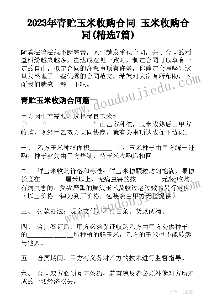 2023年青贮玉米收购合同 玉米收购合同(精选7篇)