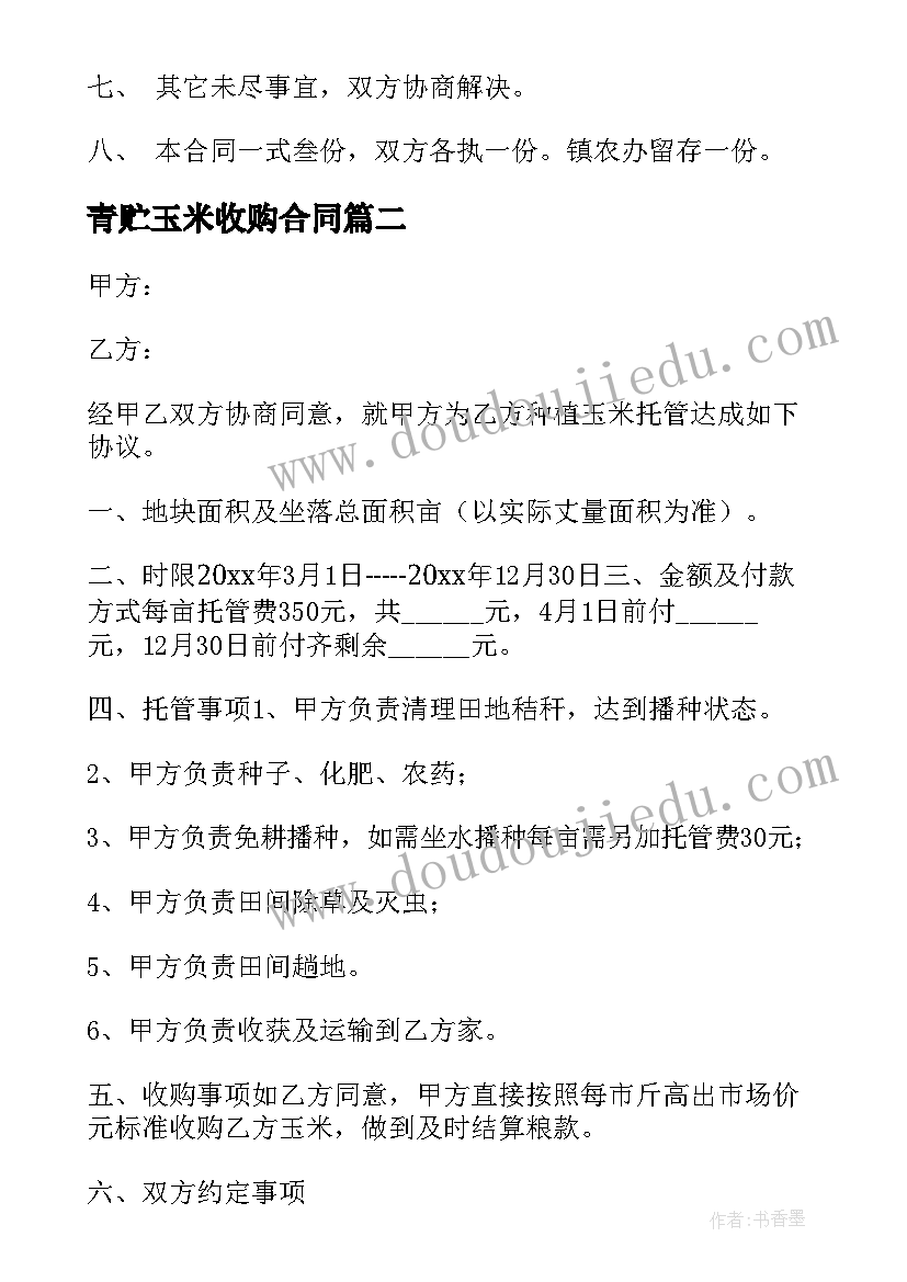 2023年青贮玉米收购合同 玉米收购合同(精选7篇)