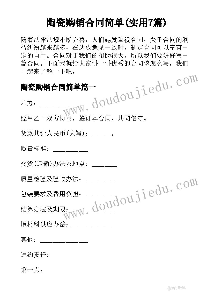 陶瓷购销合同简单(实用7篇)