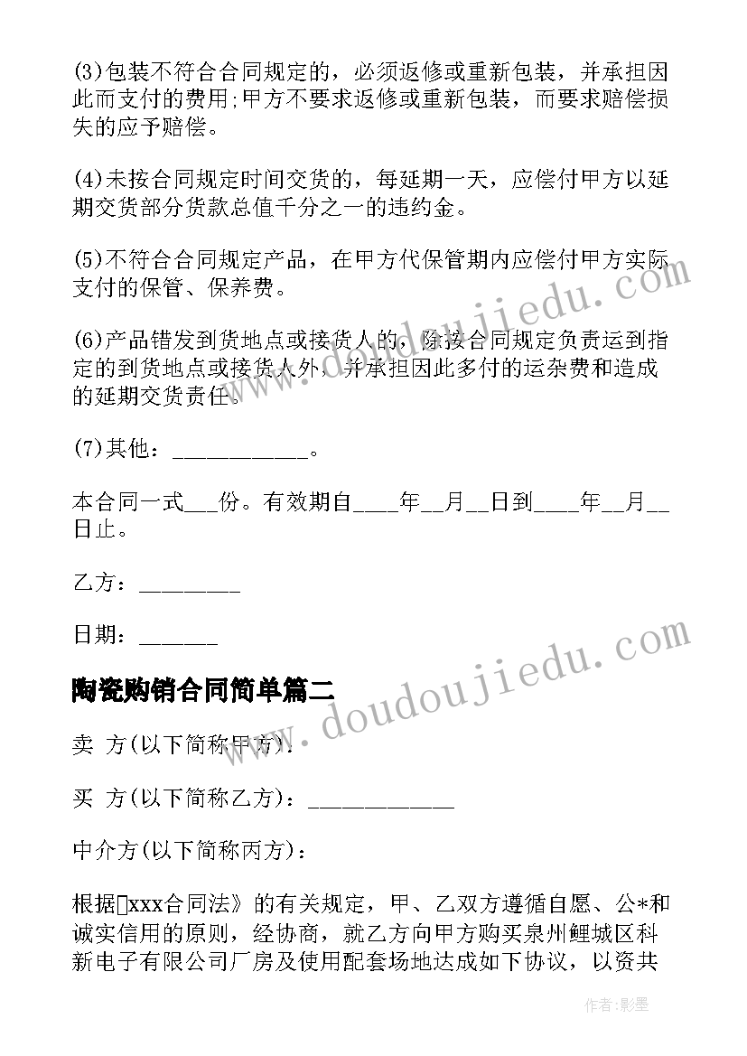 陶瓷购销合同简单(实用7篇)