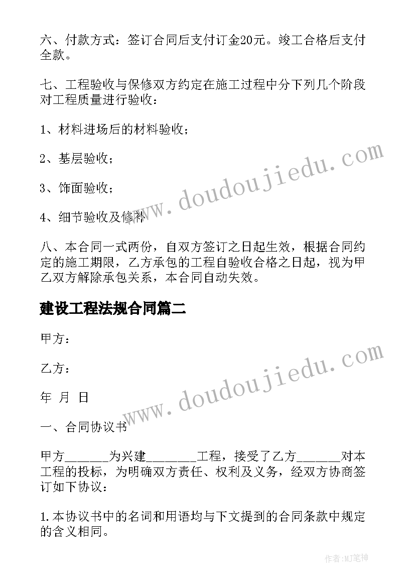 最新建设工程法规合同 建设工程合同(通用6篇)