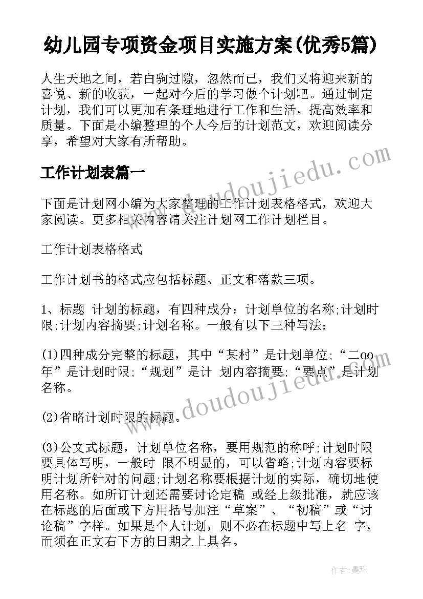 幼儿园专项资金项目实施方案(优秀5篇)