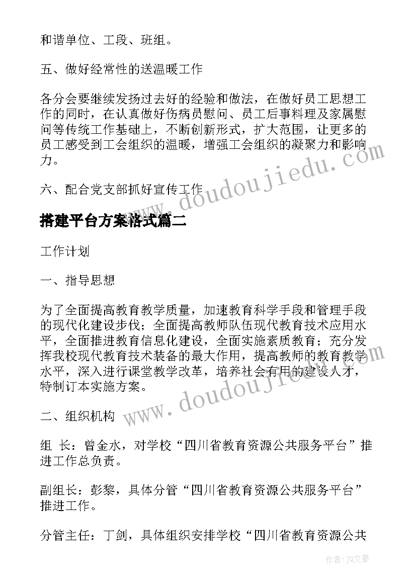 搭建平台方案格式(精选7篇)