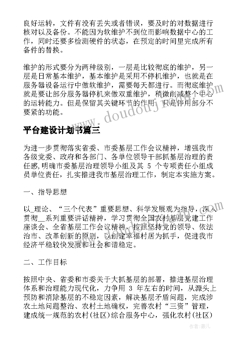 最新平台建设计划书(精选7篇)