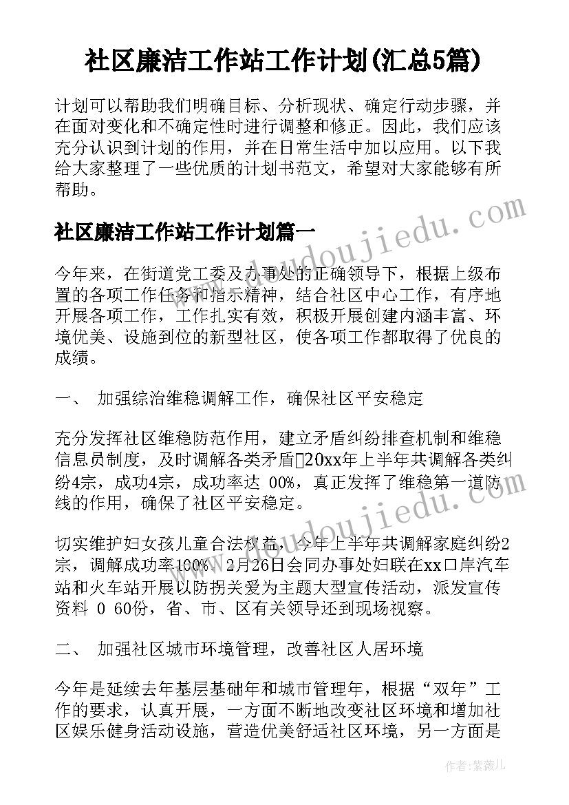 社区廉洁工作站工作计划(汇总5篇)