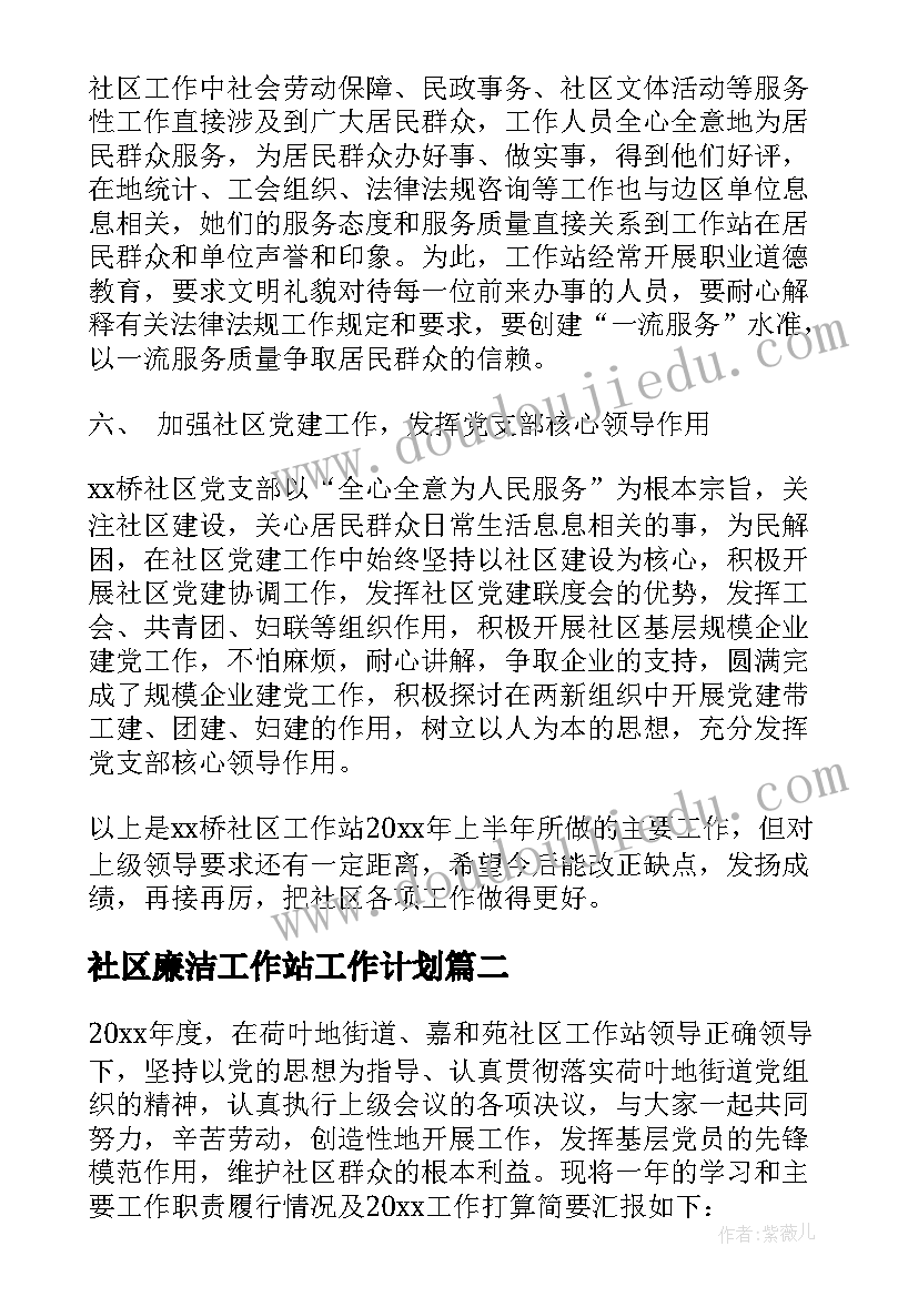 社区廉洁工作站工作计划(汇总5篇)