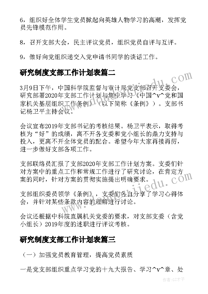 最新研究制度支部工作计划表(通用5篇)