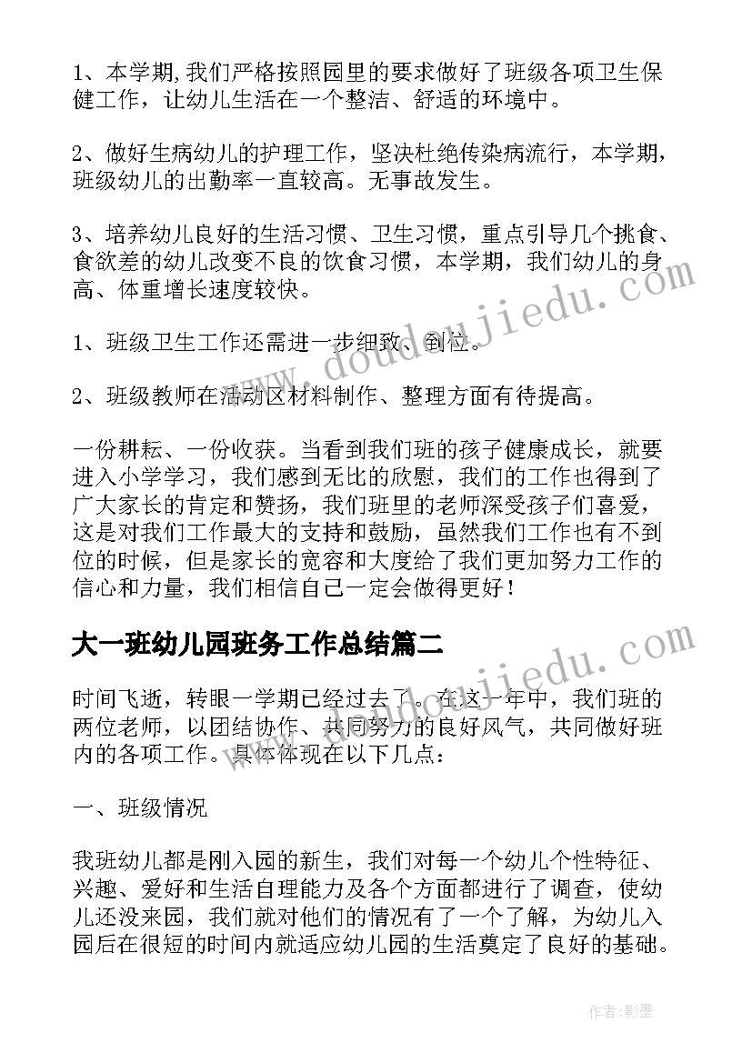 大一班幼儿园班务工作总结 大一班班务工作总结(通用5篇)