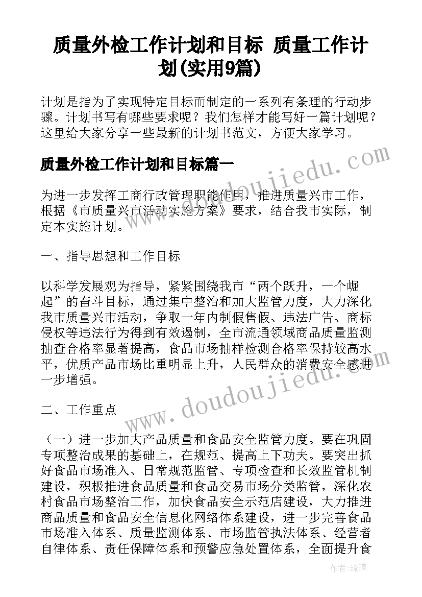 质量外检工作计划和目标 质量工作计划(实用9篇)