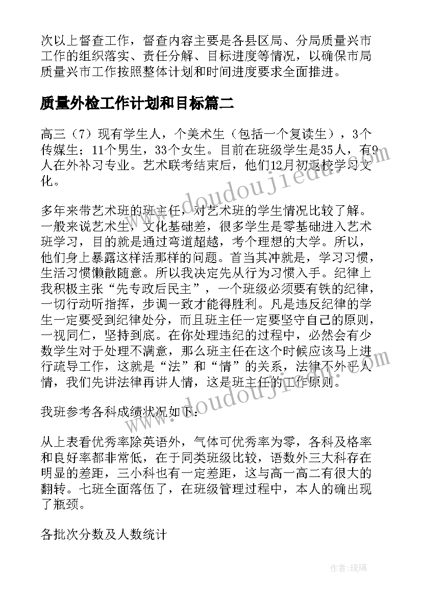 质量外检工作计划和目标 质量工作计划(实用9篇)