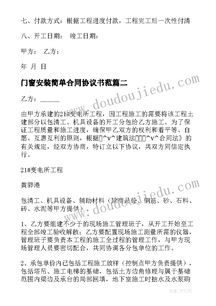 门窗安装简单合同协议书范(实用6篇)