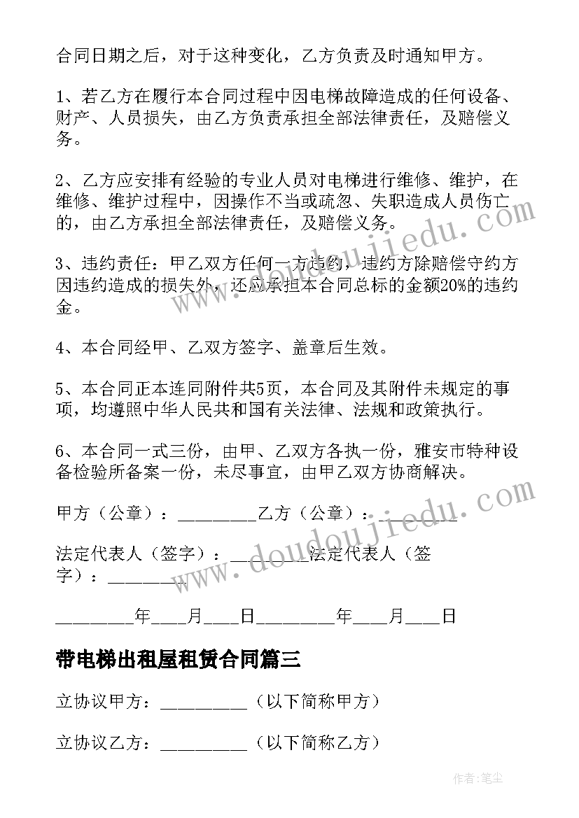 2023年带电梯出租屋租赁合同 电梯安装合同(精选10篇)