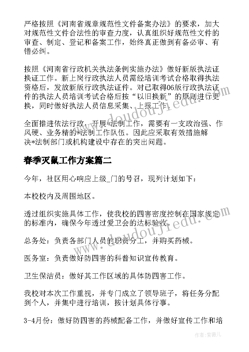 春季灭鼠工作方案 乡村灭鼠灭蟑工作计划(精选5篇)