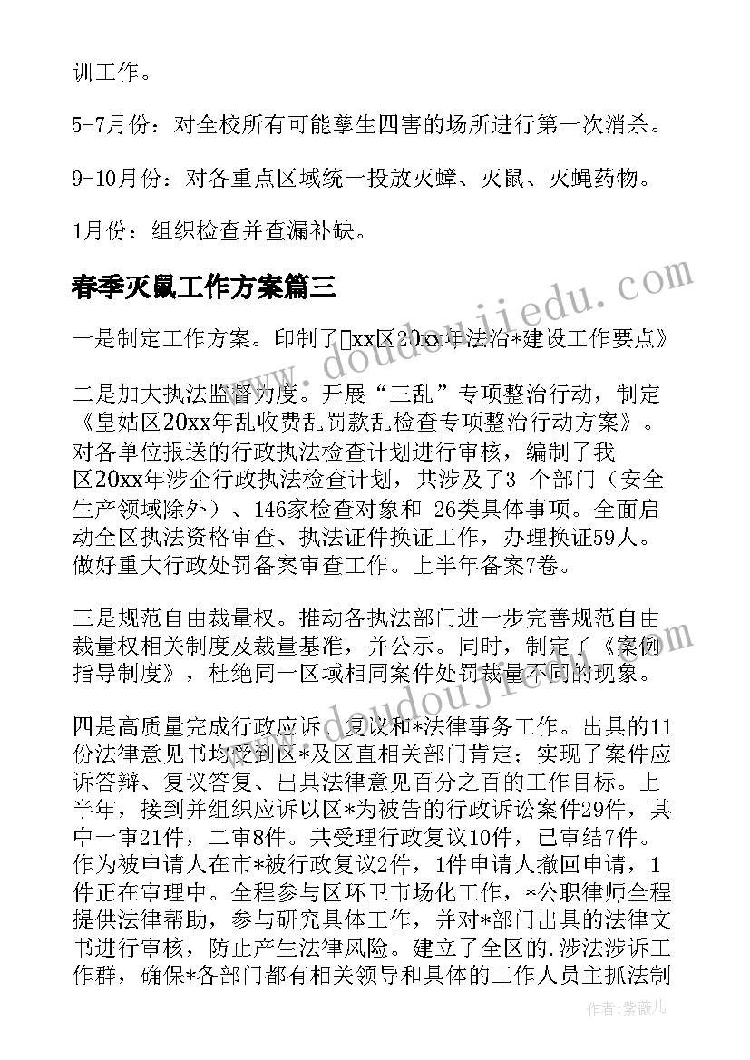 春季灭鼠工作方案 乡村灭鼠灭蟑工作计划(精选5篇)