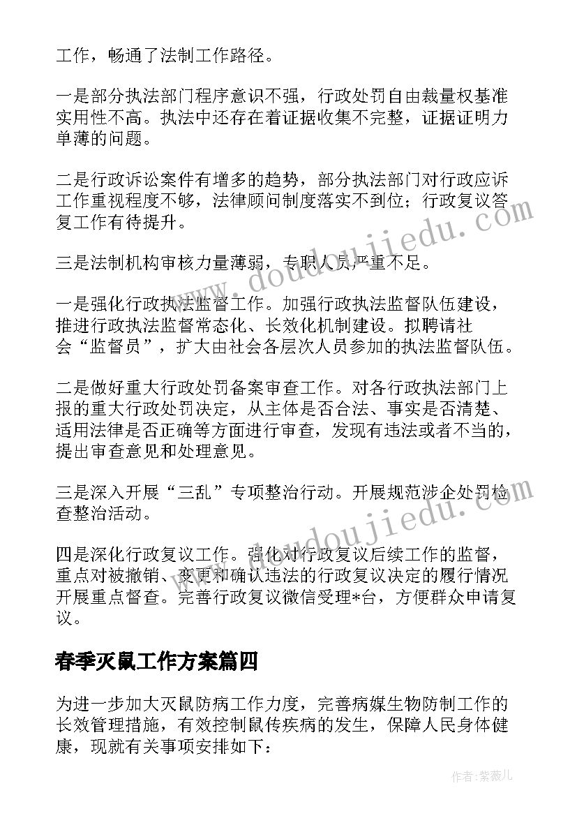 春季灭鼠工作方案 乡村灭鼠灭蟑工作计划(精选5篇)