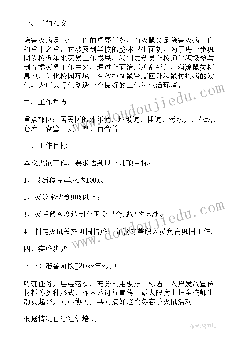 春季灭鼠工作方案 乡村灭鼠灭蟑工作计划(精选5篇)