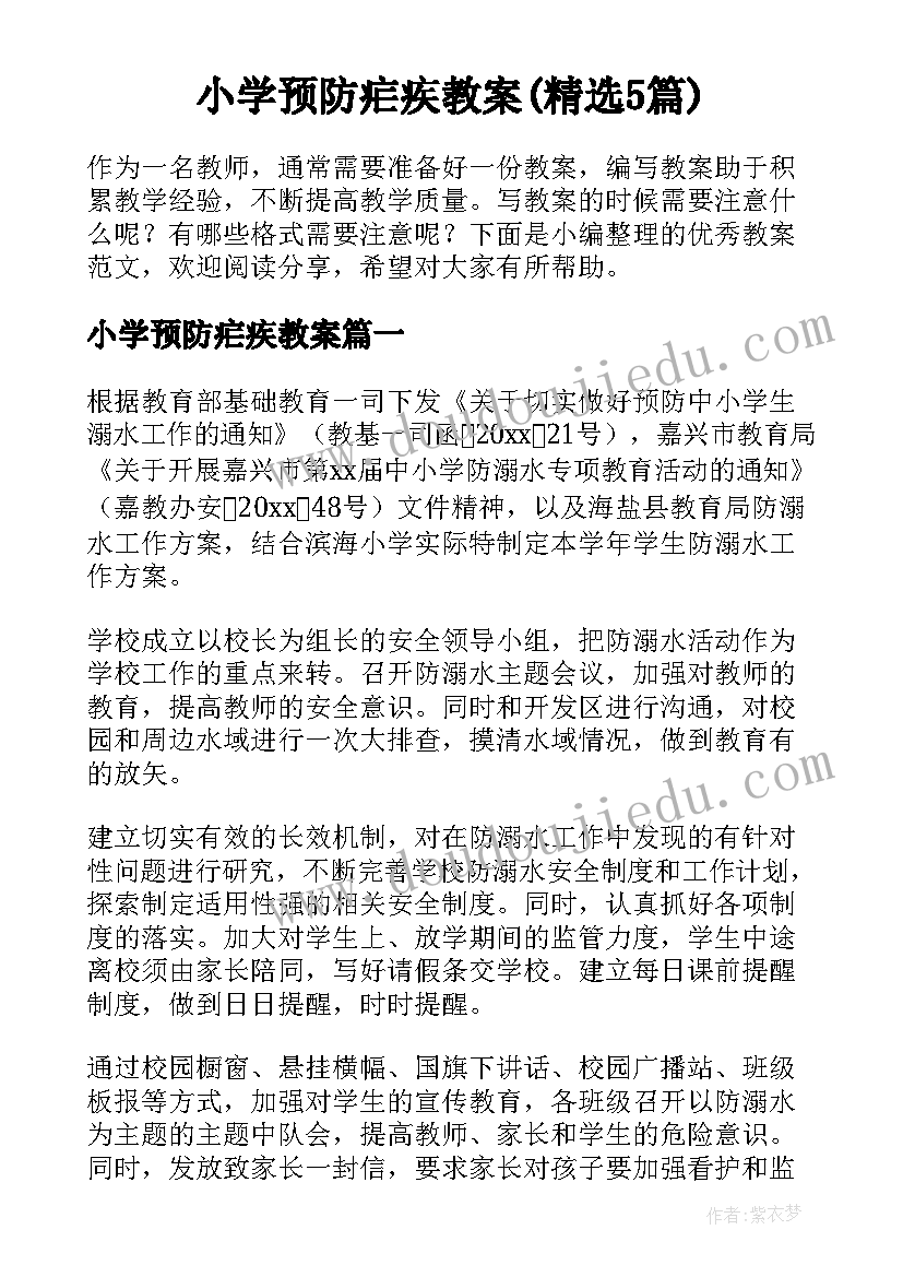 小学预防疟疾教案(精选5篇)