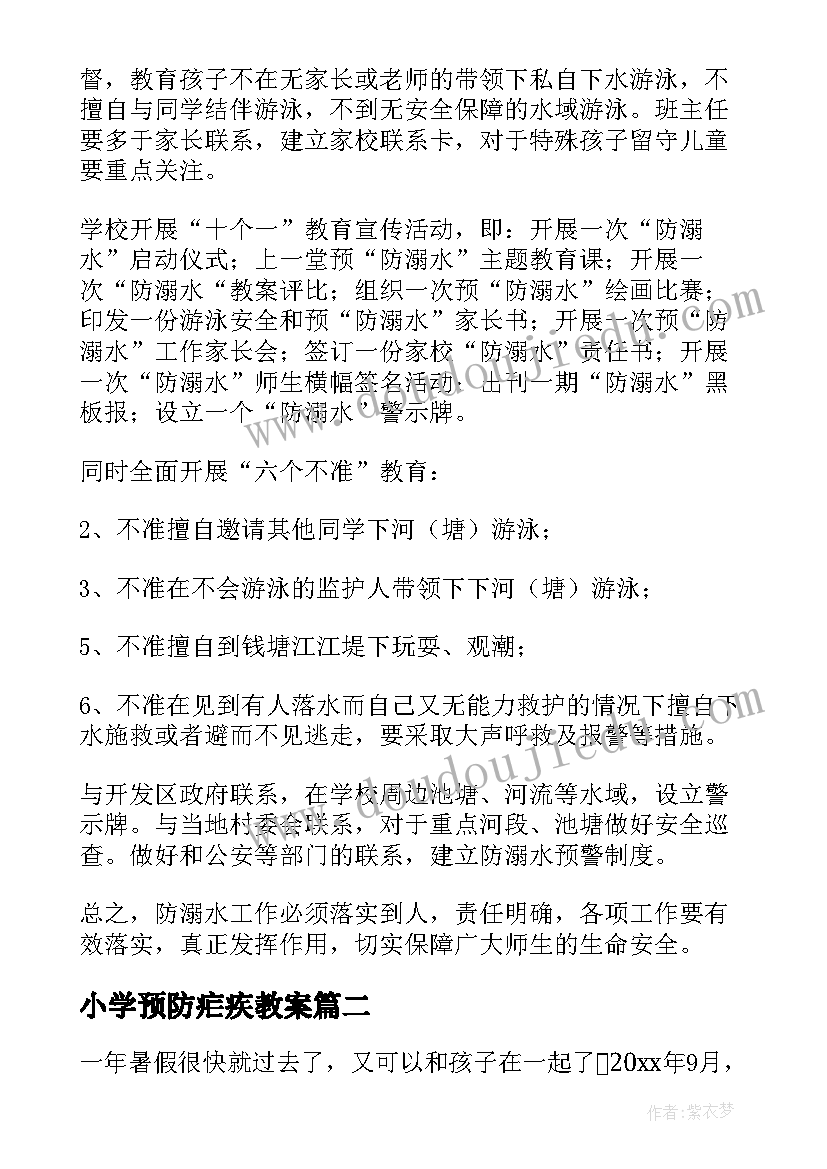 小学预防疟疾教案(精选5篇)