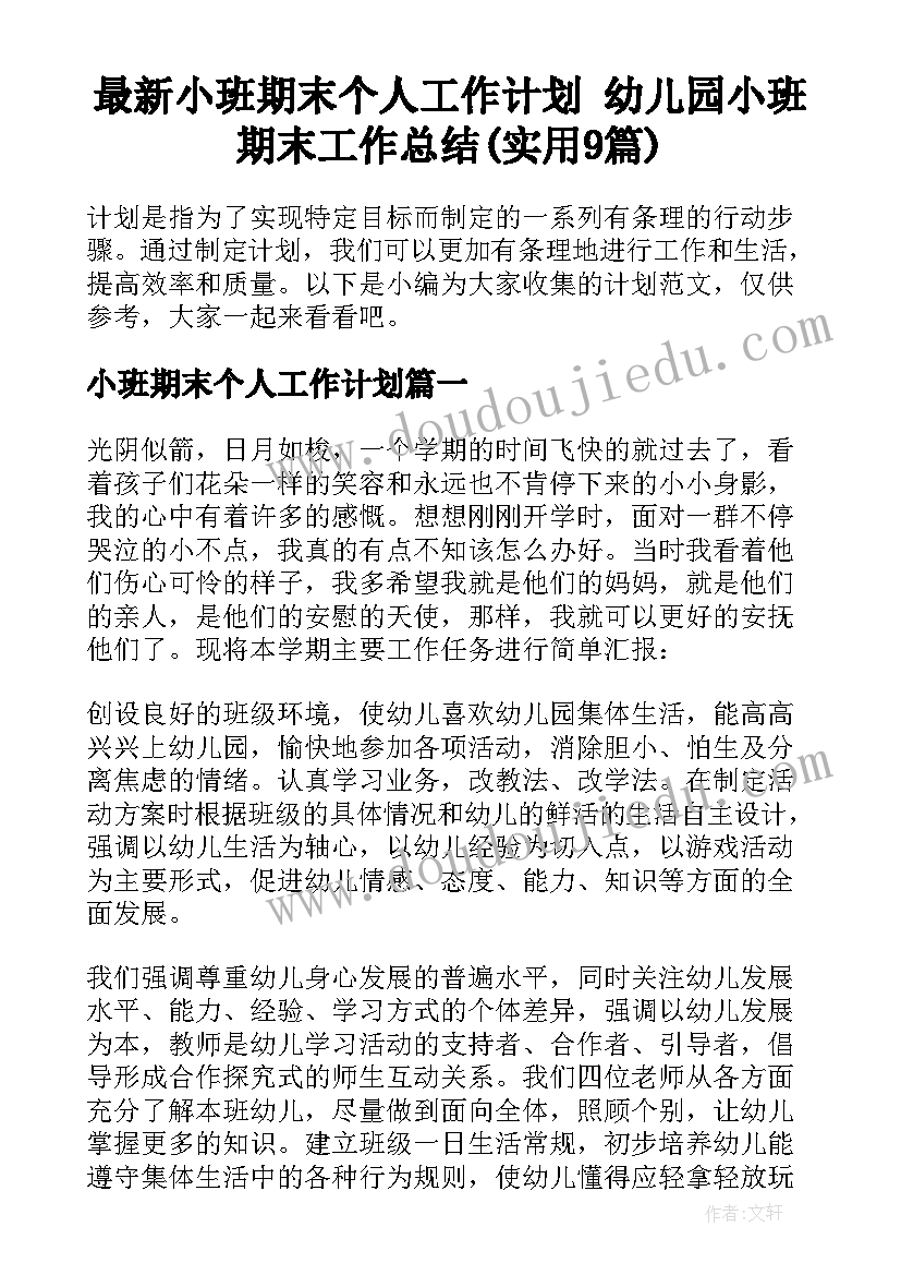 最新小班期末个人工作计划 幼儿园小班期末工作总结(实用9篇)