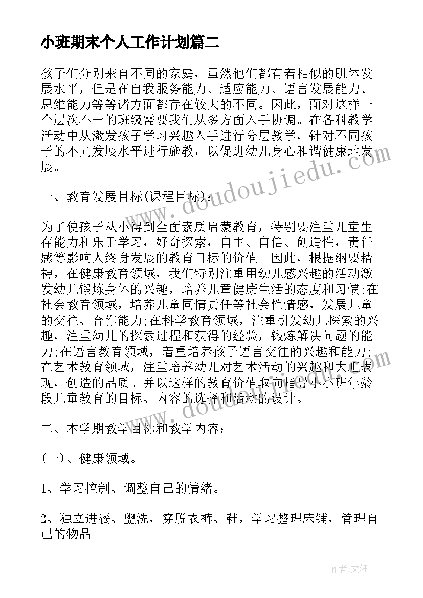 最新小班期末个人工作计划 幼儿园小班期末工作总结(实用9篇)