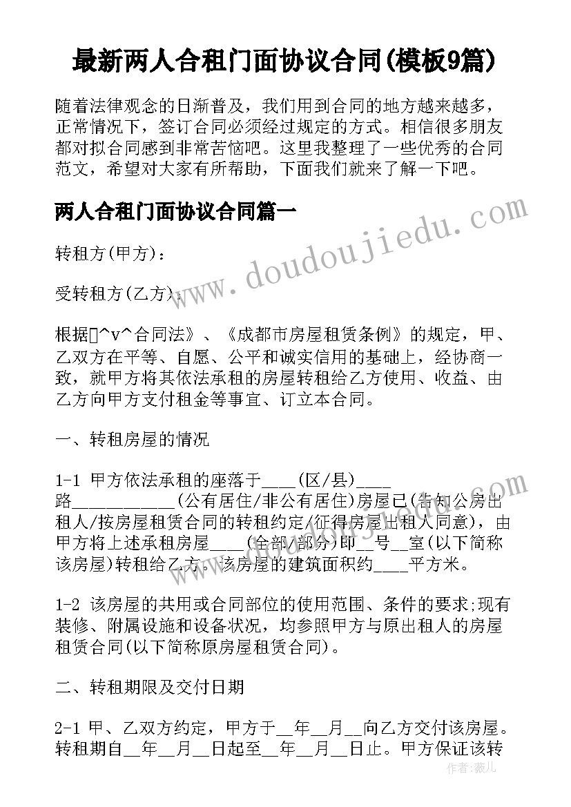 最新两人合租门面协议合同(模板9篇)