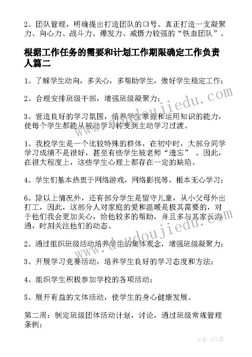 最新根据工作任务的需要和计划工作期限确定工作负责人(模板7篇)