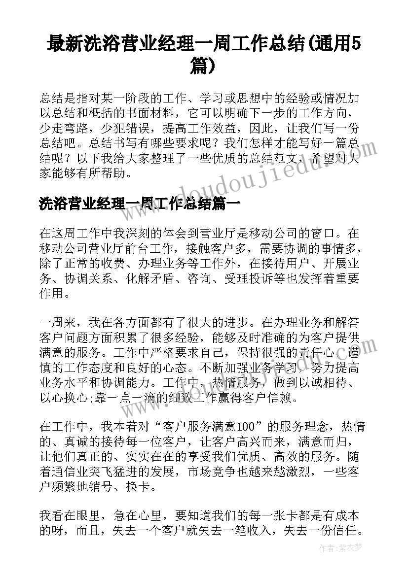 最新洗浴营业经理一周工作总结(通用5篇)