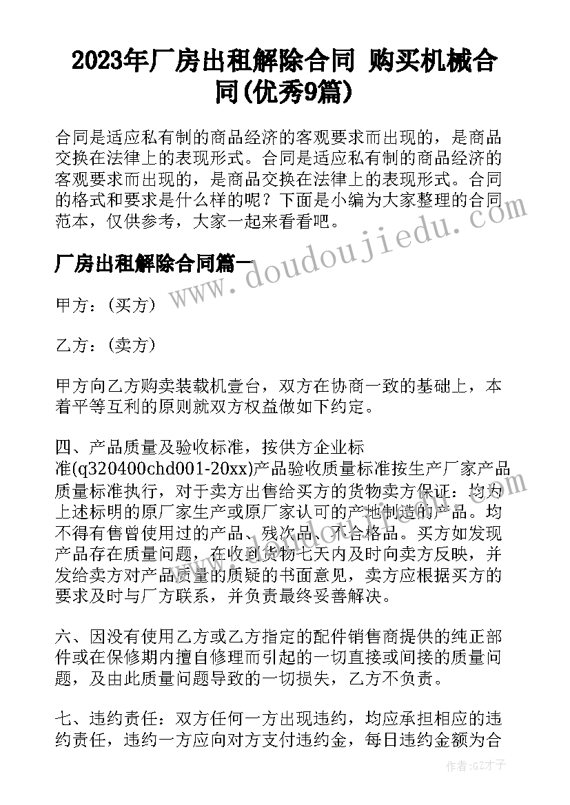 2023年厂房出租解除合同 购买机械合同(优秀9篇)