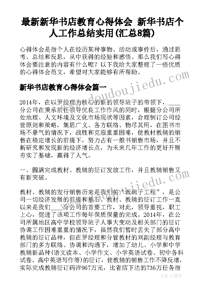 最新新华书店教育心得体会 新华书店个人工作总结实用(汇总8篇)