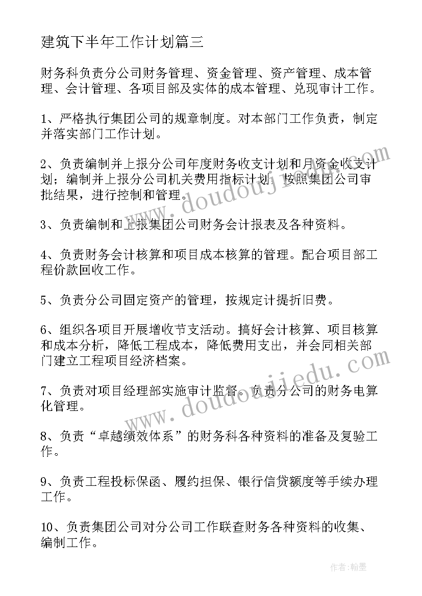 最新建筑下半年工作计划(实用5篇)